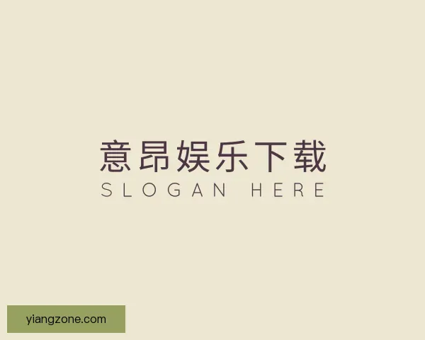 认识意昂娱乐下载